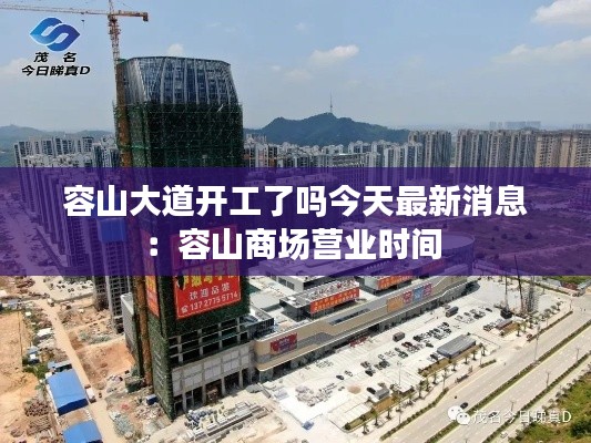 容山大道開工了嗎今天最新消息:容山商場營業時間