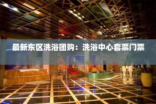 最新東區洗浴團購:洗浴中心套票門票