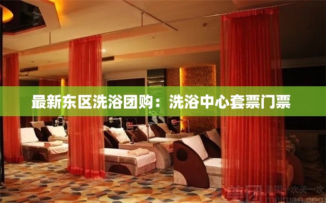 最新東區洗浴團購:洗浴中心套票門票