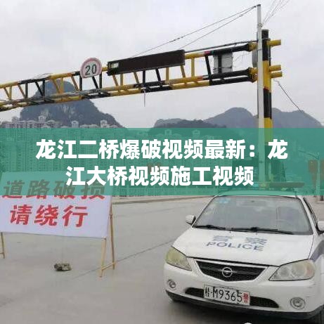 龍江二橋爆破視頻最新:龍江大橋視頻施工視頻