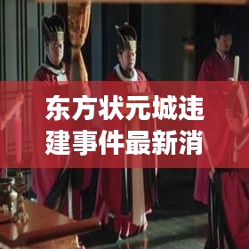 東方狀元城違建事件最新消息:安陸東方狀元城物業(yè)