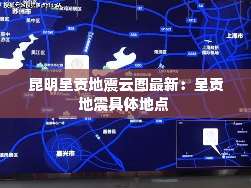 昆明呈貢地震云圖最新:呈貢地震具體地點(diǎn)