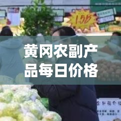 黃岡農副產品每日價格表最新:黃岡最大的農貿市場在哪里?