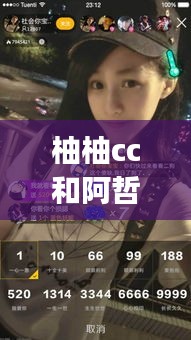 柚柚cc和阿哲pk直播回放最新：柚柚醬虎牙跳舞視頻 