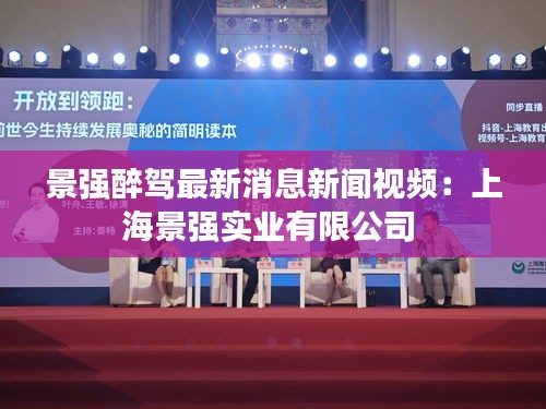 景強醉駕最新消息新聞視頻:上海景強實業有限公司