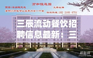 三辰流動(dòng)餐飲招聘信息最新:三辰國際花園最新消息