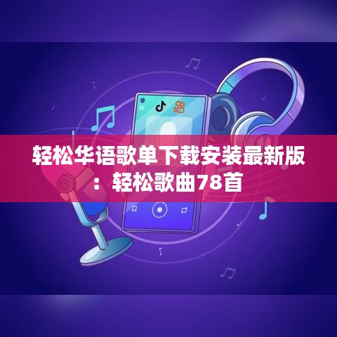 輕松華語歌單下載安裝最新版:輕松歌曲78首