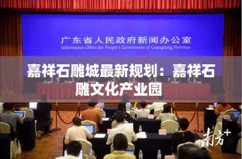 嘉祥石雕城最新規(guī)劃:嘉祥石雕文化產(chǎn)業(yè)園