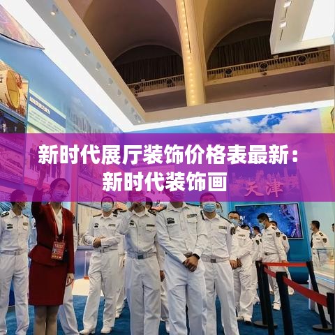 新時代展廳裝飾價格表最新:新時代裝飾畫