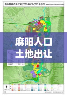 麻陽人口土地出讓公告最新:麻陽縣城總體規劃