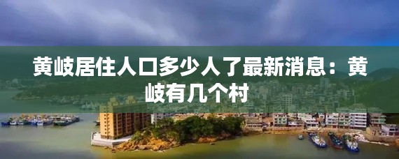 黃岐居住人口多少人了最新消息:黃岐有幾個村