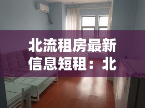 北流租房最新信息短租:北流市租房子一般在哪里找房子呀?