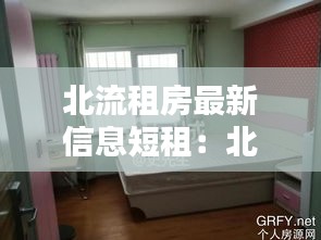 北流租房最新信息短租:北流市租房子一般在哪里找房子呀?