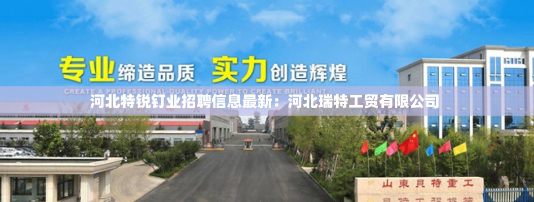河北特銳釘業招聘信息最新:河北瑞特工貿有限公司