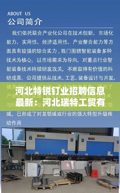 河北特銳釘業招聘信息最新:河北瑞特工貿有限公司