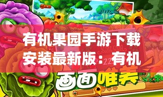 有機果園手游下載安裝最新版：有機果樹 
