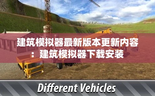 建筑模擬器最新版本更新內容:建筑模擬器下載安裝