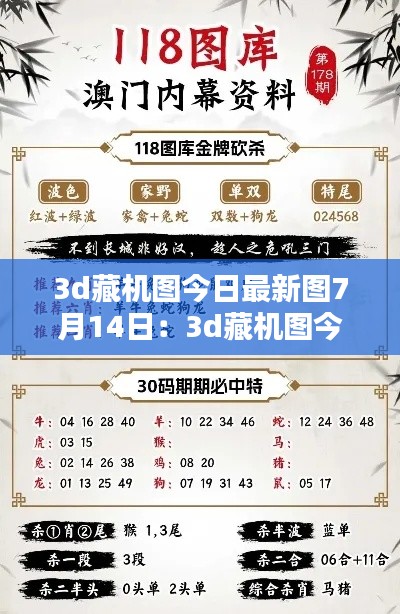 3d藏機圖今日最新圖7月14日:3d藏機圖今晚