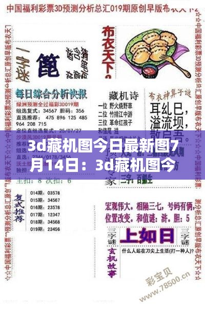3d藏機圖今日最新圖7月14日:3d藏機圖今晚