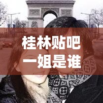 桂林貼吧一姐是誰呀最新消息:桂林市吧