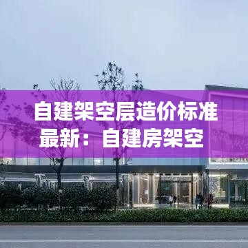 自建架空層造價標準最新:自建房架空