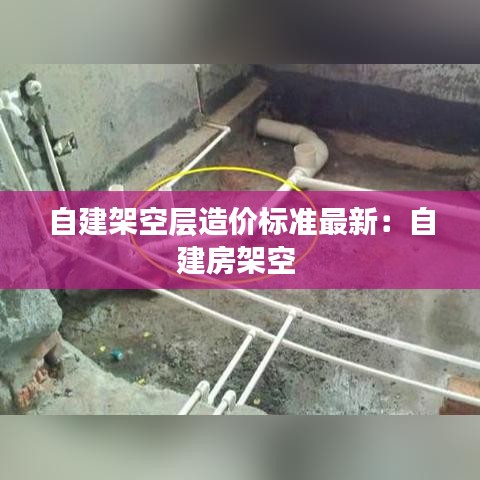 自建架空層造價標(biāo)準(zhǔn)最新:自建房架空