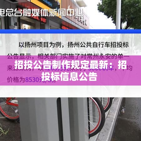 招投公告制作規(guī)定最新:招投標(biāo)信息公告