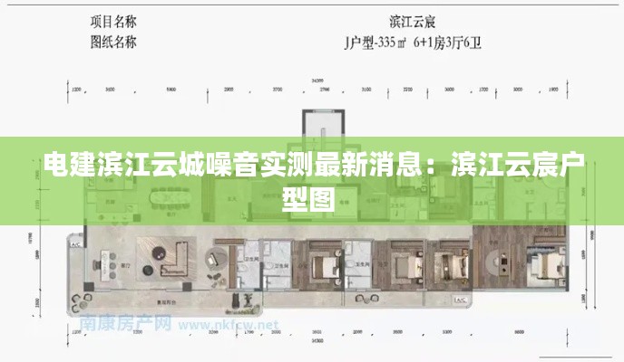 電建濱江云城噪音實測最新消息:濱江云宸戶型圖