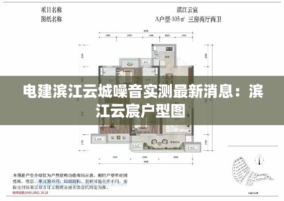 電建濱江云城噪音實測最新消息:濱江云宸戶型圖