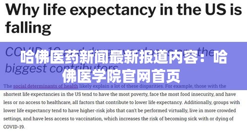 哈佛醫(yī)藥新聞最新報道內容:哈佛醫(yī)學院官網首頁
