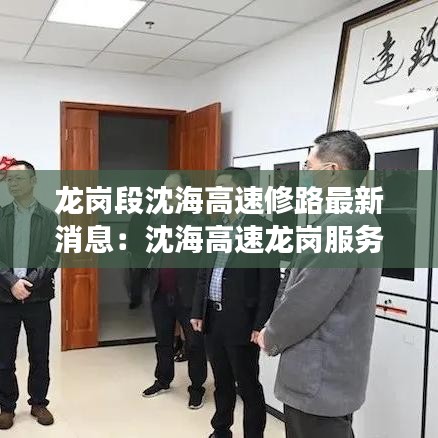 龍崗段沈海高速修路最新消息:沈海高速龍崗服務區有加油站嗎