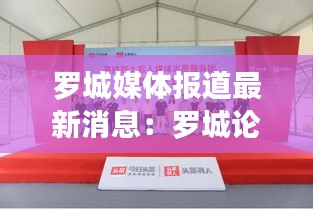 羅城媒體報道最新消息:羅城論壇今日羅城