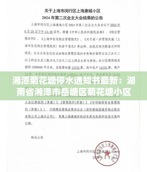 湘潭菊花塘停水通知書最新:湖南省湘潭市岳塘區(qū)菊花塘小區(qū)