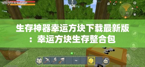 生存神器幸運(yùn)方塊下載最新版:幸運(yùn)方塊生存整合包