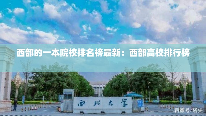 西部的一本院校排名榜最新:西部高校排行榜