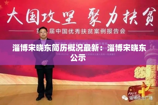 淄博宋曉東簡歷概況最新:淄博宋曉東公示