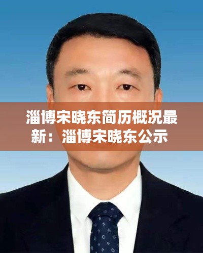 淄博宋曉東簡歷概況最新:淄博宋曉東公示