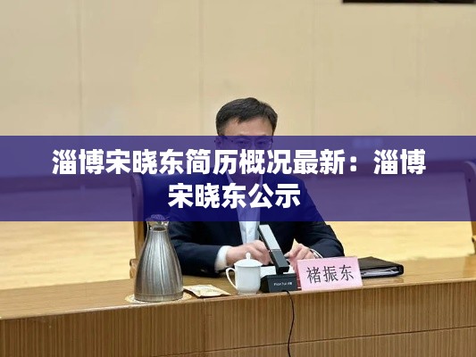 淄博宋曉東簡歷概況最新:淄博宋曉東公示