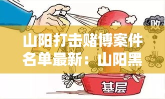 山陽打擊賭博案件名單最新:山陽黑惡勢力