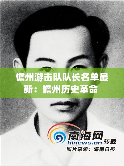 儋州游擊隊隊長名單最新:儋州歷史革命