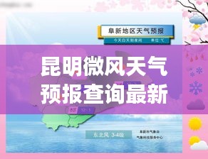 昆明微風天氣預報查詢最新消息:昆明今日風速