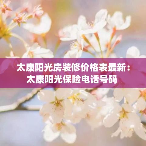 太康陽光房裝修價格表最新:太康陽光保險電話號碼
