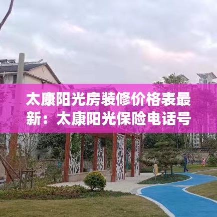 太康陽光房裝修價格表最新:太康陽光保險電話號碼