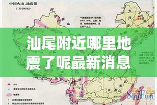 汕尾附近哪里地震了呢最新消息:汕尾地震斷裂帶