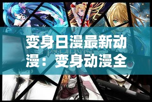 變身日漫最新動(dòng)漫:變身動(dòng)漫全集