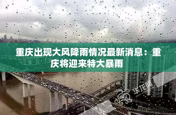 重慶出現(xiàn)大風(fēng)降雨情況最新消息:重慶將迎來特大暴雨