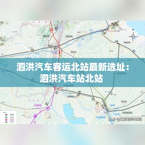 泗洪汽車客運北站最新選址:泗洪汽車站北站