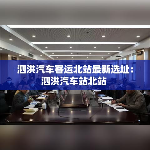 泗洪汽車客運北站最新選址:泗洪汽車站北站