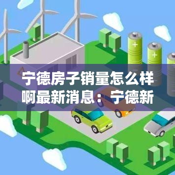 寧德房子銷量怎么樣啊最新消息:寧德新房價格