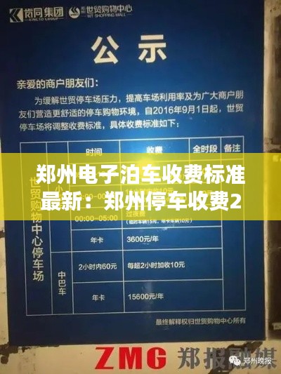 鄭州電子泊車收費標準最新:鄭州停車收費2020標準